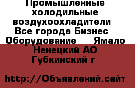 Промышленные холодильные воздухоохладители - Все города Бизнес » Оборудование   . Ямало-Ненецкий АО,Губкинский г.